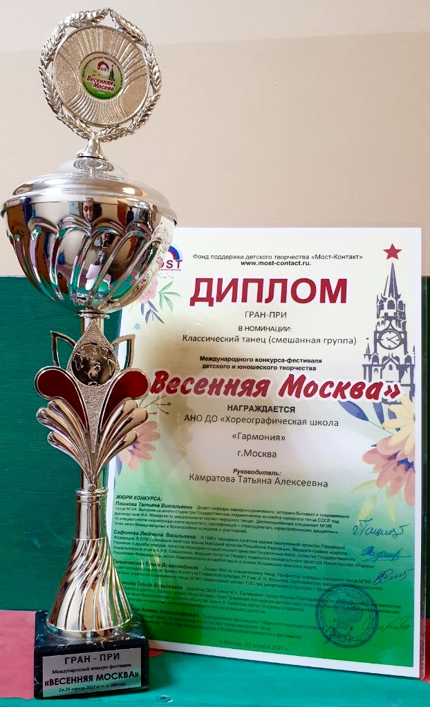 Гран-При в номинации «Классический танец» на международном конкурсе-фестивале «Весенняя Москва»