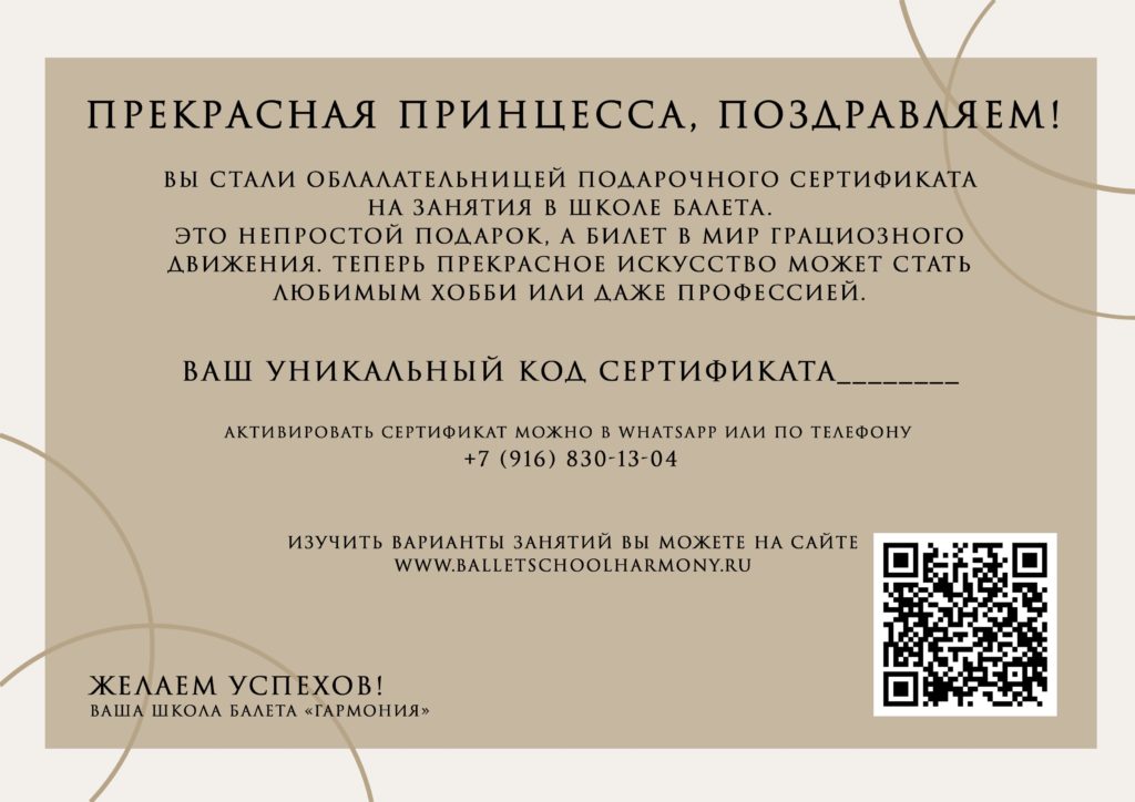 Подарочный сертификат школы балета Гармония в Москве
