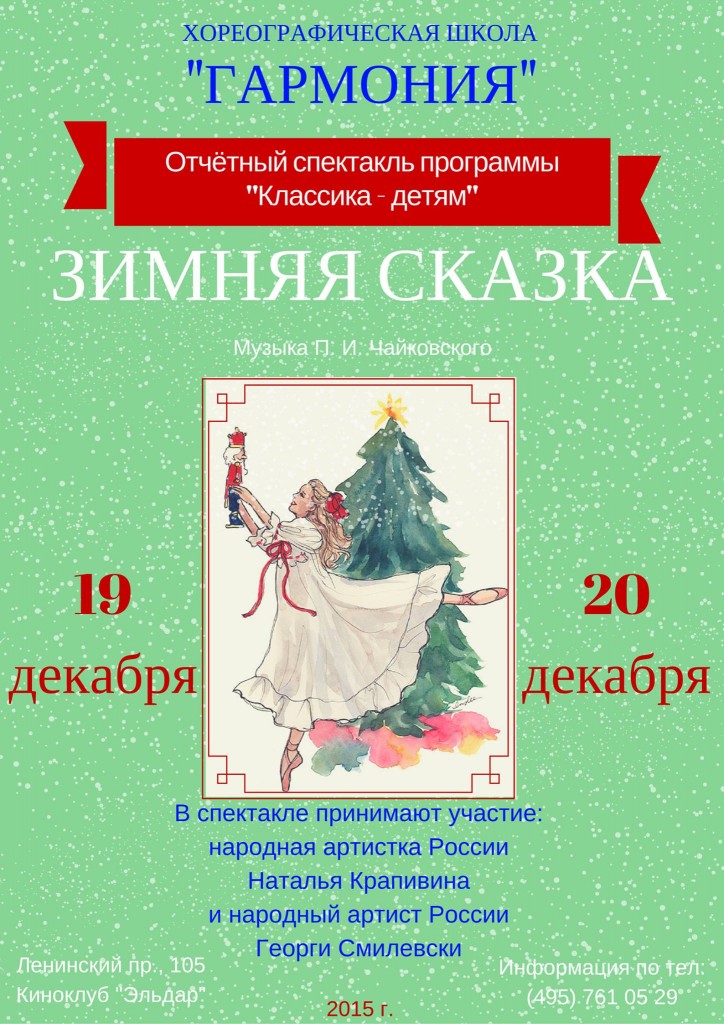 «Зимняя сказка» — новогодний  спектакль по авторской программе «Классика детям»