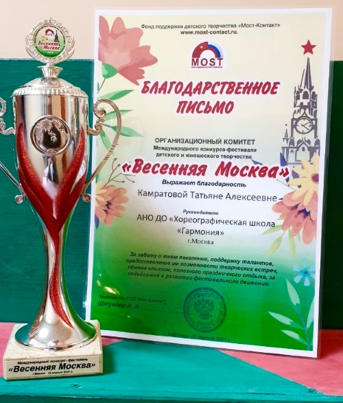 Гран-При в номинации «Классический танец» на международном конкурсе-фестивале «Весенняя Москва»