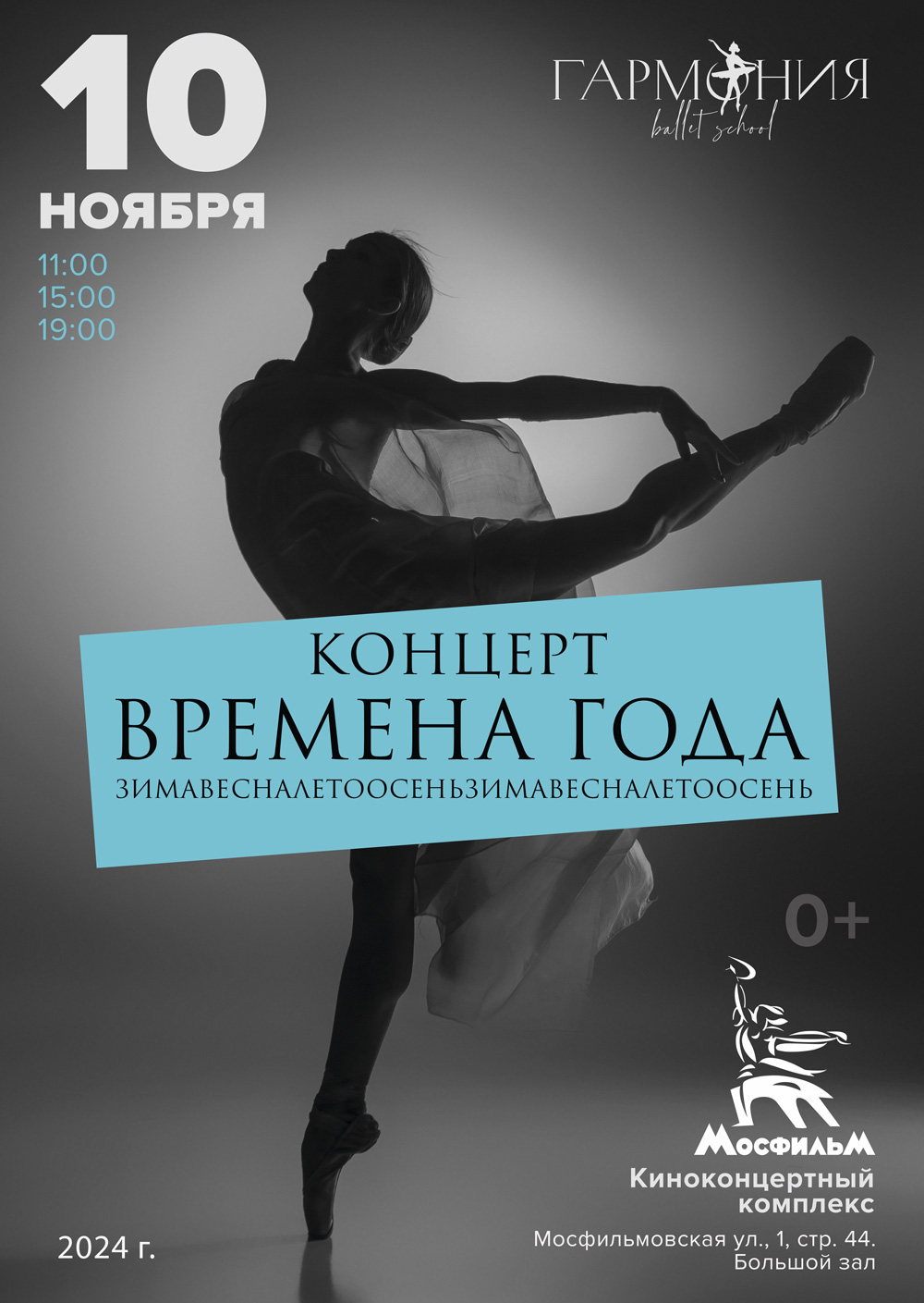 Концерт «Времена года»