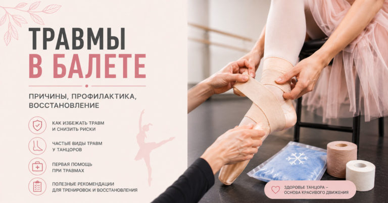 Травмы в балете: что нужно знать танцорам, родителям и любителям искусства